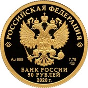 Russia 50 Roubles The main temple of the Russian armed forces 2020 СПМД Proof 2020 Г 50 РУБЛЕЙ AU 999 7.78 БАНК РОССИИ РОССИЙСКАЯ ФЕДЕРАЦИЯ coin obverse