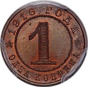 Russia 1 Kopeck Nikolai II. Pattern 1916 KM# Pn166 1916 ГОДА 1 ОДНА КОПЕЙКА coin reverse
