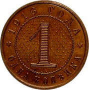 Russia 1 Kopeck Nikolai II. Pattern 1916 KM# Pn165 1916 ГОДА 1 ОДНА КОПЕЙКА coin reverse