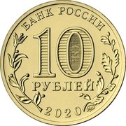 Russia 10 Rubles Transport Worker 2020 ММД БАНК РОССИИ 10 РУБЛЕЙ 2020 ММД coin obverse