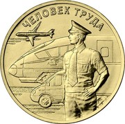 Russia 10 Rubles Transport Worker 2020 ММД ЧЕЛОВЕК ТРУДА coin reverse
