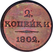 Russia 2 Kopecks Aleksandr I Pattern. Novodel 1802 Bitkin 699 KM# Pn56 2. КОПѢЙКИ 1802. coin reverse Russia 2 Kopecks Aleksandr I Pattern. Novodel 1802 Bitkin 699 KM# Pn56 2. КОПѢЙКИ 1802. coin reverse