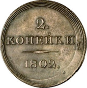 Russia 2 Kopecks Aleksandr I Pattern. Novodel 1802 ЕМ 2. КОПѢЙКИ 1802. coin reverse Russia 2 Kopecks Aleksandr I Pattern. Novodel 1802 ЕМ 2. КОПѢЙКИ 1802. coin reverse