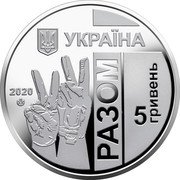 Ukraine 5 Hryven Forward 2020 УКРАЇНА 2020 РАЗОМ 5 ГРИВЕНЬ coin obverse Ukraine 5 Hryven Forward 2020 УКРАЇНА 2020 РАЗОМ 5 ГРИВЕНЬ coin obverse