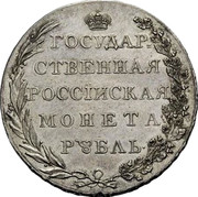Russia Ruble Aleksandr I Pattern 1801 АИ KM# Pn53 ГОСУДАР- СТВЕННАЯ РОССЇЙСКАЯ МОНЕТА РУБЛЬ coin reverse Russia Ruble Aleksandr I Pattern 1801 АИ KM# Pn53 ГОСУДАР- СТВЕННАЯ РОССЇЙСКАЯ МОНЕТА РУБЛЬ coin reverse