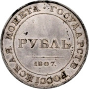Russia Ruble Aleksandr I Pattern 1807 Bitkin 664 ГОСУДАРСТВЕННАЯ РОССІЙСКАЯ МОНЕТА РУБЛЬ 1807. coin reverse Russia Ruble Aleksandr I Pattern 1807 Bitkin 664 ГОСУДАРСТВЕННАЯ РОССІЙСКАЯ МОНЕТА РУБЛЬ 1807. coin reverse