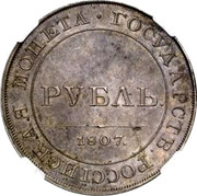 Russia Ruble Aleksandr I Pattern 1807 KM# Pn71 МОНЕТА ГОСУДАРСТВ. РОССЇЙСКАЯ РУБЛЬ 1807. coin reverse Russia Ruble Aleksandr I Pattern 1807 KM# Pn71 МОНЕТА ГОСУДАРСТВ. РОССЇЙСКАЯ РУБЛЬ 1807. coin reverse