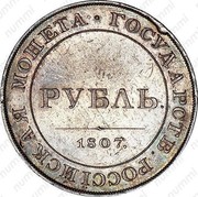 Russia Ruble Aleksandr I (Pattern) Bitkin 674 ND (1807) СПБ Bitkin 674 ГОСУДАРСТВ. РОССЇЙСКАЯ МОНЕТА С.П.Б. coin reverse Russia Ruble Aleksandr I (Pattern) Bitkin 674 ND (1807) СПБ Bitkin 674 ГОСУДАРСТВ. РОССЇЙСКАЯ МОНЕТА С.П.Б. coin reverse