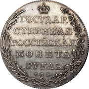 Russia Ruble Aleksandr I Pattern (Novodel) ND (1801) СПБ Bitkin 635 ГОСУДАР- СТВЕННАЯ РОССІЙСКАЯ МОНЕТА РУБЛЬ. СПБ coin reverse Russia Ruble Aleksandr I Pattern (Novodel) ND (1801) СПБ Bitkin 635 ГОСУДАР- СТВЕННАЯ РОССІЙСКАЯ МОНЕТА РУБЛЬ. СПБ coin reverse