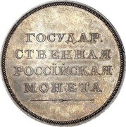 Russia Ruble Aleksandr I Pattern. Novodel ND (1808) KM# Pn80 ГОСУДАР- СТВЕННАЯ РОССЇЙСКАЯ МОНЕТА РУБЛЬ coin reverse Russia Ruble Aleksandr I Pattern. Novodel ND (1808) KM# Pn80 ГОСУДАР- СТВЕННАЯ РОССЇЙСКАЯ МОНЕТА РУБЛЬ coin reverse