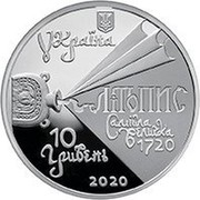 Ukraine 10 Hryven Samylo Wieliczko 2020 10 ГРИВЕНЬ 2020 ЛІТОПИС САМІЙЛА ВЕЛИЧКА 1720 УКРАЇНА coin obverse