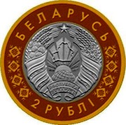 Belarus 2 Rubles Borisoglebskaya Church. Grodno 2020 БЕЛАРУСЬ 2 РУБЛІ coin obverse Belarus 2 Rubles Borisoglebskaya Church. Grodno 2020 БЕЛАРУСЬ 2 РУБЛІ coin obverse