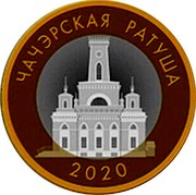 Belarus 2 Rubles Chechersk Town Hall 2020 ЧЭЧЭРСКАЯ РАТУША 2020 coin reverse Belarus 2 Rubles Chechersk Town Hall 2020 ЧЭЧЭРСКАЯ РАТУША 2020 coin reverse