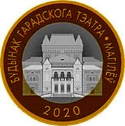 Belarus 2 Rubles The Building of the City Theater. Mogilev 2020 БУДЫНАК ГАРАДСКОГА ТЭАТРА МАГІЛЁЎ 2020 coin reverse