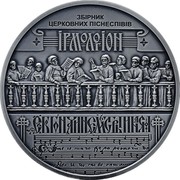 Ukraine 20 Hryven Spiritual heritage 2020 ЗБІРНИК ЦЕРКОВНИХ ПІСНЕСПІВІВ ІРМОЛОГІОН coin reverse