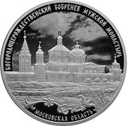 Russia 3 Rubles Nativity of the Virgin Bobrenev Monastery 2021 Proof БОГОРОДИЦЕРОЖДЕСТВЕНСКИЙ БОБРЕНЕВ МУЖСКОЙ МОНАСТЫРЬ МОСКОВСКАЯ ОБЛАСТЬ coin reverse Russia 3 Rubles Nativity of the Virgin Bobrenev Monastery 2021 Proof БОГОРОДИЦЕРОЖДЕСТВЕНСКИЙ БОБРЕНЕВ МУЖСКОЙ МОНАСТЫРЬ МОСКОВСКАЯ ОБЛАСТЬ coin reverse