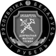Belarus 1 Ruble 100th Anniversary of the Customs Service of Belarus 2020 Proof 1 РУБЕЛЬ 2020 БЕЛАРУСЬ ДЗЯРЖАЎНАЯ МЫТНАЯ СЛУЖБА РЭСПУБЛІКА БЕЛАРУСЬ coin obverse