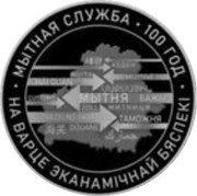 Belarus 1 Ruble 100th Anniversary of the Customs Service of Belarus 2020 Proof 100 ГОД МЫТНАЯ СЛУЖБА / НА ВАРЦЕ ЭКАНАМІЧНАЙ БЯСПЕКІ coin reverse