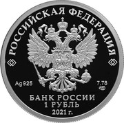 Russia 1 Ruble Engineering Corps Emblem 2021 СПМД Proof РОССИЙСКАЯ ФЕДЕРАЦИЯ AG 925 7,78 СПМД БАНК РОССИИ 1 РУБЛЬ 2021 Г. coin obverse