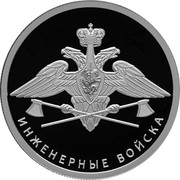 Russia 1 Ruble Engineering Corps Emblem 2021 СПМД Proof ИНЖЕНЕРНЫЕ ВОЙСКА coin reverse