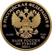 Russia 100 Rubles 800th Anniversary of the Birth of the Grand Prince Alexander Nevsky 2021 СПМД Proof РОССИЙСКАЯ ФЕДЕРАЦИЯ БАНК РОССИИ 100 РУБЛЕЙ 2021 Г. 15,55 AU 999 coin obverse