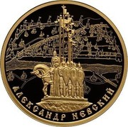 Russia 100 Rubles 800th Anniversary of the Birth of the Grand Prince Alexander Nevsky 2021 СПМД Proof АЛЕКСАНДР НЕВСКИЙ coin reverse