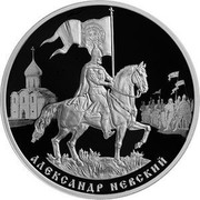 Russia 3 Rubles 800th Anniversary of the Birth of the Grand Prince Alexander Nevsky 2021 СПМД Proof АЛЕКСАНДР НЕВСКИЙ coin reverse Russia 3 Rubles 800th Anniversary of the Birth of the Grand Prince Alexander Nevsky 2021 СПМД Proof АЛЕКСАНДР НЕВСКИЙ coin reverse