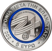 Greece 5 Euro 200 Years Since the 1821 Greek Revolution 2021 ΕΛΛΗΝΙΚΗ ΔΗΜΟΚΡΑΤΙΑ 200 ΧΡΟΝΙΑ ΜΕΤΑ ΤΗΝ ΕΠΑΝΑΣΤΑΣΗ 5 ΕΥΡΩ 21 coin reverse