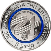 Greece 5 Euro 200 Years Since the Greek Revolution 2021 200 ΧΡΟΝΙΑ ΜΕΤΑ ΤΗΝ ΕΠΑΝΑΣΤΑΣΗ 5 ΕΥΡΩ ΕΛΛΗΝΙΚΗ ΔΗΜΟΚΡΑΤΙΑ 21 coin reverse Greece 5 Euro 200 Years Since the Greek Revolution 2021 200 ΧΡΟΝΙΑ ΜΕΤΑ ΤΗΝ ΕΠΑΝΑΣΤΑΣΗ 5 ΕΥΡΩ ΕΛΛΗΝΙΚΗ ΔΗΜΟΚΡΑΤΙΑ 21 coin reverse