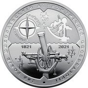 Ukraine Five Hryven 200 Years of the Nikolaev Astronomical Observatory 2021 200 РОКІВ НИКОЛАЄВСЬКОЇ АСТРОНОМІЧНОЇ ОБСЕРДАРТИ 1821 2021 coin reverse Ukraine Five Hryven 200 Years of the Nikolaev Astronomical Observatory 2021 200 РОКІВ НИКОЛАЄВСЬКОЇ АСТРОНОМІЧНОЇ ОБСЕРДАРТИ 1821 2021 coin reverse