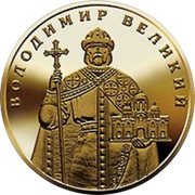 Ukraine 1 Hryvnya Volodymyr the Great 2010 (2021) ВОЛОДИМИР ВЕЛИКИЙ coin reverse Ukraine 1 Hryvnya Volodymyr the Great 2010 (2021) ВОЛОДИМИР ВЕЛИКИЙ coin reverse