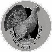 Belarus 1 Rouble (Capercaillie) ПТУШКА ГОДА ГЛУШЭЦ coin reverse Belarus 1 Rouble (Capercaillie) ПТУШКА ГОДА ГЛУШЭЦ coin reverse