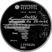 Belarus 1 Rouble (Ivan Melezh 100th anniversary) РЭСПУБЛІКА БЕЛАРУСЬ ЛЮДЗІ НА БАЛОЦЕ ТУМАНЫ НАД БАГНАЮ РАМАН 1956-60Г. 1 РУБЕЛЬ 2021 coin obverse Belarus 1 Rouble (Ivan Melezh 100th anniversary) РЭСПУБЛІКА БЕЛАРУСЬ ЛЮДЗІ НА БАЛОЦЕ ТУМАНЫ НАД БАГНАЮ РАМАН 1956-60Г. 1 РУБЕЛЬ 2021 coin obverse