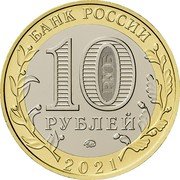 Russia 10 Rubles Nizhny Novgorod 2021 БАНК РОССИИ 10 РУБЛЕЙ ММД 2021 coin obverse Russia 10 Rubles Nizhny Novgorod 2021 БАНК РОССИИ 10 РУБЛЕЙ ММД 2021 coin obverse
