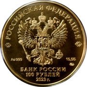 Russia 100 Rubles Saint George the Victorious 2023 РОССИЙСКАЯ ФЕДЕРАЦИЯ AU 999 15,55 ММД БАНК РОССИИ 100 РУБЛЕЙ 2021 Г. coin obverse Russia 100 Rubles Saint George the Victorious 2023 РОССИЙСКАЯ ФЕДЕРАЦИЯ AU 999 15,55 ММД БАНК РОССИИ 100 РУБЛЕЙ 2021 Г. coin obverse