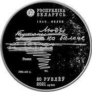 Belarus 20 Roubles Ivan Melezh 100th anniversary 2021 РЭСПУБЛІКА БЕЛАРУСЬ ЛЮДЗІ НА БАЛОЦЕ ТУМАНЫ НАД БАГНАЮ РАМАН 1956-60Г. 20 РУБЛЁЎ 2021 AG 925 coin obverse Belarus 20 Roubles Ivan Melezh 100th anniversary 2021 РЭСПУБЛІКА БЕЛАРУСЬ ЛЮДЗІ НА БАЛОЦЕ ТУМАНЫ НАД БАГНАЮ РАМАН 1956-60Г. 20 РУБЛЁЎ 2021 AG 925 coin obverse