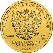 Russia 25 Roubles Saint George the Victorious 2021 UNC РОССИЙСКАЯ ФЕДЕРАЦИЯ AU 999 3,11 ММД БАНК РОССИИ 25 РУБЛЕЙ 2021 Г. coin obverse Russia 25 Roubles Saint George the Victorious 2021 UNC РОССИЙСКАЯ ФЕДЕРАЦИЯ AU 999 3,11 ММД БАНК РОССИИ 25 РУБЛЕЙ 2021 Г. coin obverse