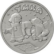 Russia 25 Roubles (Umka) УМКА coin reverse Russia 25 Roubles (Umka) УМКА coin reverse