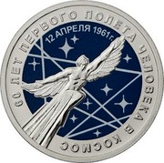Russia 25 Rubles The 60th Anniversary of the First Human Space Flight (Colored) 2021 12 АПРЕЛЯ 1961 Г 60 ЛЕТ ПЕРВОГО ПОЛЕТА ЧЕЛОВЕКА В КОСМОС coin reverse Russia 25 Rubles The 60th Anniversary of the First Human Space Flight (Colored) 2021 12 АПРЕЛЯ 1961 Г 60 ЛЕТ ПЕРВОГО ПОЛЕТА ЧЕЛОВЕКА В КОСМОС coin reverse
