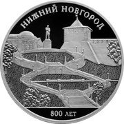 Russia 3 Rubles (800 Years of Nizhny Novgorod) НИЖНИЙ НОВГОРОД 800 ЛЕТ coin reverse Russia 3 Rubles (800 Years of Nizhny Novgorod) НИЖНИЙ НОВГОРОД 800 ЛЕТ coin reverse