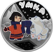 Russia 3 Rubles Umka 2021 Proof УМКА coin reverse Russia 3 Rubles Umka 2021 Proof УМКА coin reverse