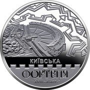 Ukraine 5 hryven (Kiev fortress) КИЇВСЬКА ФОРТЕЦЯ XVIII-XIX cᴛ. coin reverse Ukraine 5 hryven (Kiev fortress) КИЇВСЬКА ФОРТЕЦЯ XVIII-XIX cᴛ. coin reverse