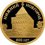 Russia 50 Rubles (800 Years of Nizhny Novgorod) НИЖНИЙ НОВГОРОД 800 ЛЕТ coin reverse