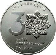 Ukraine 1 Hryvnya 30th Anniversary of Independence of Ukraine 2021 In Sets only 30 РОКІВ НЕЗАЛЕЖНОСТІ УКРАЇНИ ТИ У МЕНЕ ЄДИНА coin reverse Ukraine 1 Hryvnya 30th Anniversary of Independence of Ukraine 2021 In Sets only 30 РОКІВ НЕЗАЛЕЖНОСТІ УКРАЇНИ ТИ У МЕНЕ ЄДИНА coin reverse