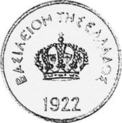 Greece 10 Lepta Pattern 1922 KM# PnA44 ΒΑΣΙΛΕΙΟΝ ΤΗΣ ΕΛΛΑΔΟΣ 1922 coin obverse Greece 10 Lepta Pattern 1922 KM# PnA44 ΒΑΣΙΛΕΙΟΝ ΤΗΣ ΕΛΛΑΔΟΣ 1922 coin obverse