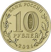 Russia 10 Rubles Oil and Gas Worker 2021 БАНК РОССИИ 10 РУБЛЕЙ 2021 coin obverse Russia 10 Rubles Oil and Gas Worker 2021 БАНК РОССИИ 10 РУБЛЕЙ 2021 coin obverse
