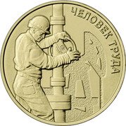 Russia 10 Rubles Oil and Gas Worker 2021 ЧЕЛОВЕК ТРУДА coin reverse Russia 10 Rubles Oil and Gas Worker 2021 ЧЕЛОВЕК ТРУДА coin reverse