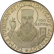 Greece 100 Aspra St. Dennis of Zante 1966 Proof X# 2 ΤΑΓΜΑ ΙΠΠΟΤΨΝ ΑΓΙΟΥ ΑΙΟΝΥCΙΟΥ ΖΑΚΥΝΘΟΥ 100 ΑΣΡΡΑ coin reverse Greece 100 Aspra St. Dennis of Zante 1966 Proof X# 2 ΤΑΓΜΑ ΙΠΠΟΤΨΝ ΑΓΙΟΥ ΑΙΟΝΥCΙΟΥ ΖΑΚΥΝΘΟΥ 100 ΑΣΡΡΑ coin reverse