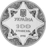 Ukraine 100 Hryven (100 Hryven- pattern) KM# Pn22 УКРАЇНА 100 ГРИВЕНЬ 1998 coin obverse Ukraine 100 Hryven (100 Hryven- pattern) KM# Pn22 УКРАЇНА 100 ГРИВЕНЬ 1998 coin obverse
