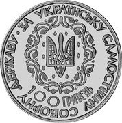 Ukraine 100 Hryven 100th Anniversary of Birth of Evhen Konovalets 1991 Proof X# P1 ЗА УКРАЇНСЬКУ САМОСТІЙНУ СОБОРНУ ДЕРЖАВУ 100 ГРИВЕНЬ coin obverse Ukraine 100 Hryven 100th Anniversary of Birth of Evhen Konovalets 1991 Proof X# P1 ЗА УКРАЇНСЬКУ САМОСТІЙНУ СОБОРНУ ДЕРЖАВУ 100 ГРИВЕНЬ coin obverse